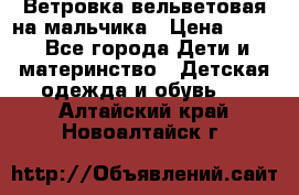 Ветровка вельветовая на мальчика › Цена ­ 500 - Все города Дети и материнство » Детская одежда и обувь   . Алтайский край,Новоалтайск г.